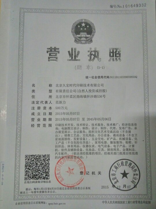 北京久宏时代印刷技术转让与技术咨询服务